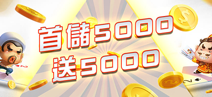 -首儲5000送5000